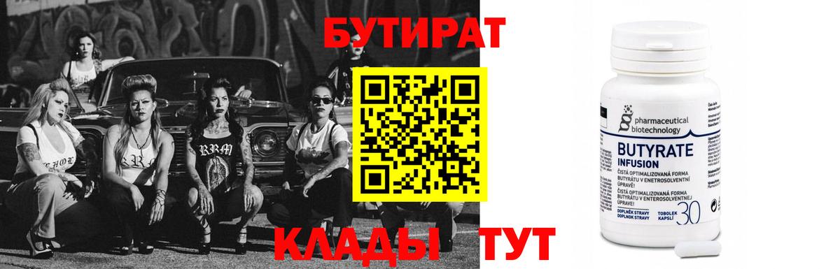 Балаково  Бутират  Вход с VPN  Бутират бутандиол 