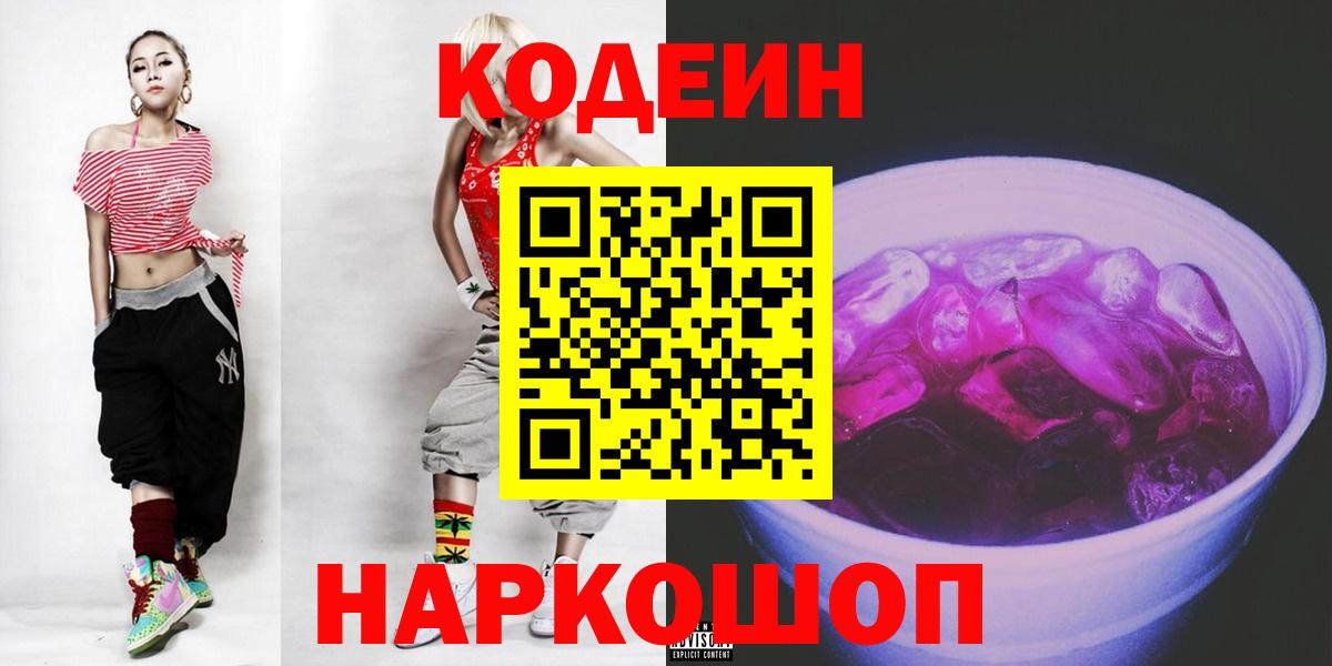 Codein напиток Lean (лин)  Балаково  Кодеиновый сироп Lean Purple Drank 